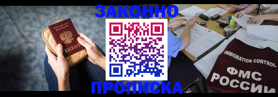 прописка для работы в Азове
