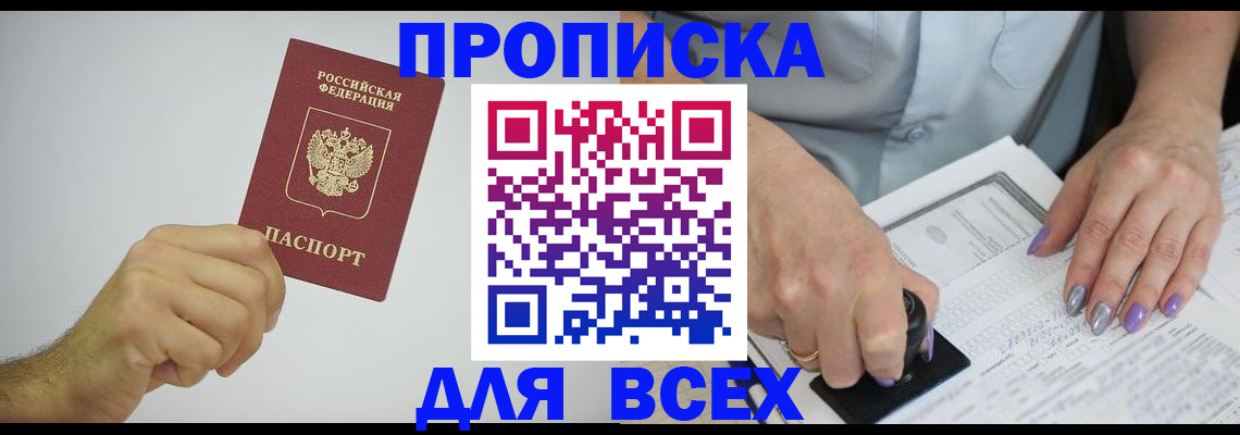 прописка законно в Азове